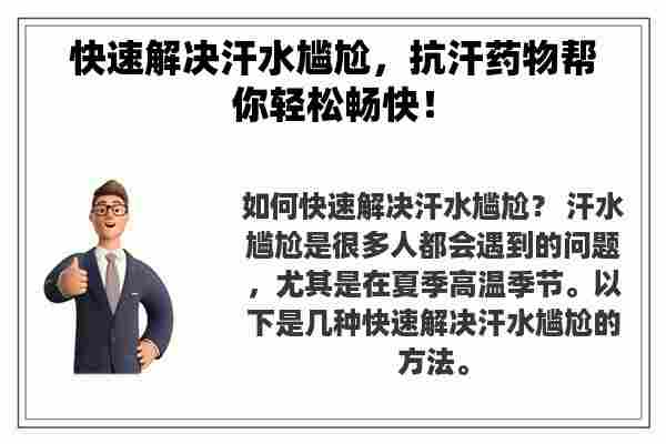 快速解决汗水尴尬，抗汗药物帮你轻松畅快！